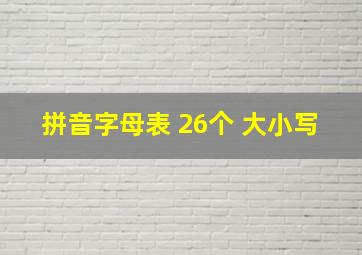 拼音字母表 26个 大小写